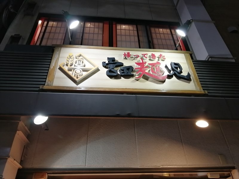 一番人気の麺「小麦の大吟醸」を食べてみた。「帰ってきた宮田麺児」＠心斎橋　