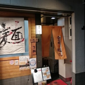 心斎橋にある「帰ってきた宮田麺児」に行ってみた！麺の旨みを堪能、そして店員さんが暖かいだから。