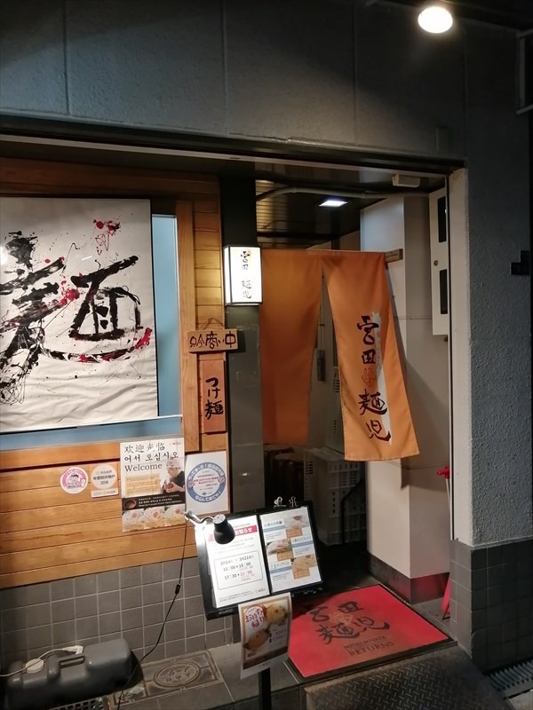 心斎橋にある「帰ってきた宮田麺児」に行ってみた！麺の旨みを堪能、そして店員さんが暖かいだから。