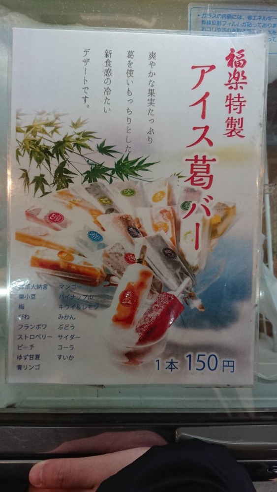 西脇の道の駅のアイス葛バー