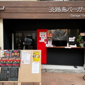 淡路島バーガー　Garage +one