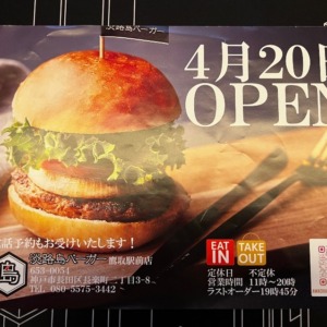 【開店情報】淡路島バーガー　鷹取駅前店　駅南側の目の前