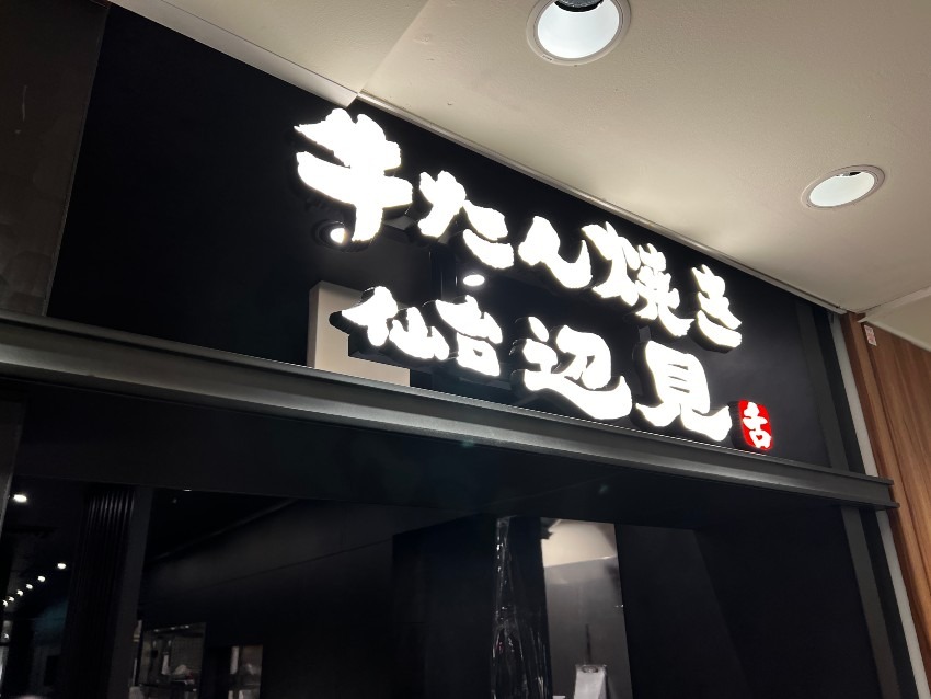 牛たん焼き仙台辺見　大丸梅田店