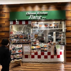 Chinese Kitchen Jiang （チャイニーズキッチン　ジャン）