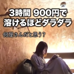 まるで秘密基地なネットカフェが天国すぎた