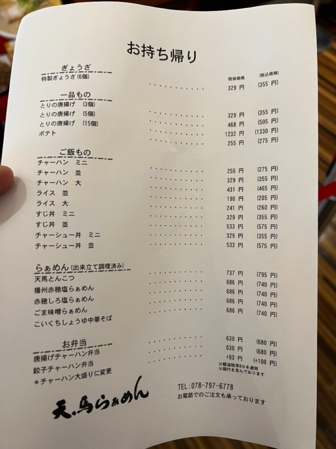 播州赤穂　天馬らぁめん