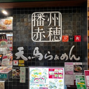 播州赤穂　天馬らぁめん