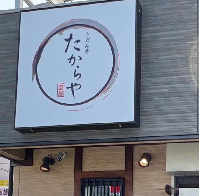 たからや