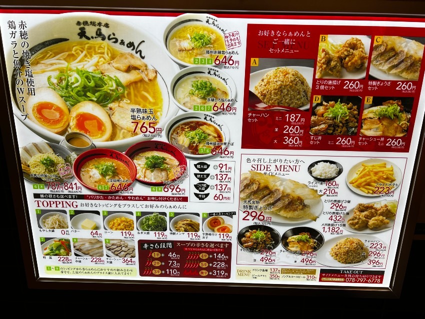 播州赤穂　天馬らぁめん