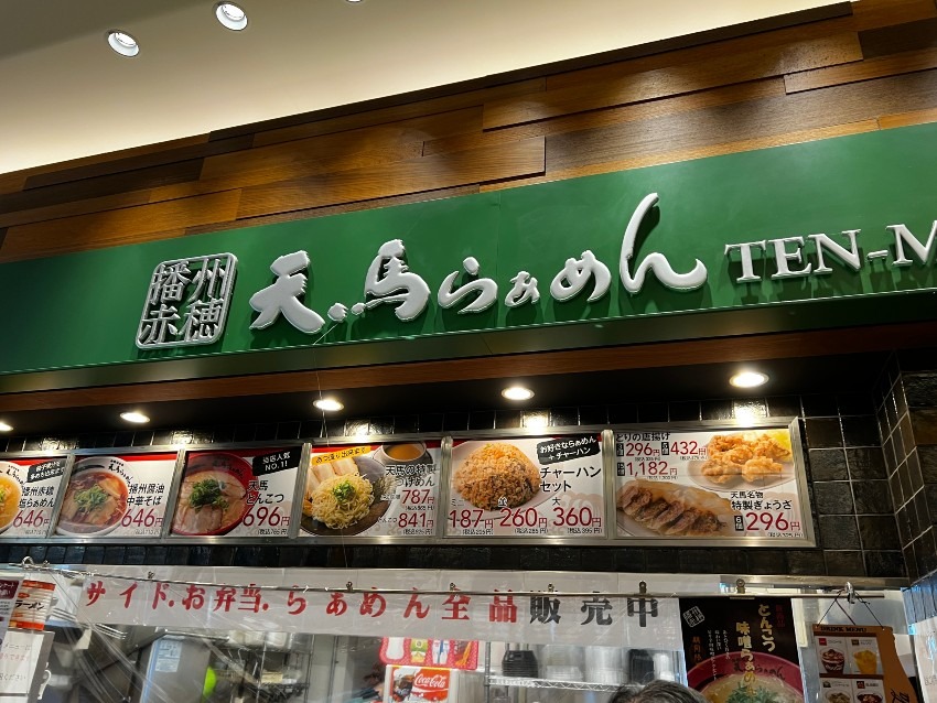 播州赤穂　天馬らぁめん