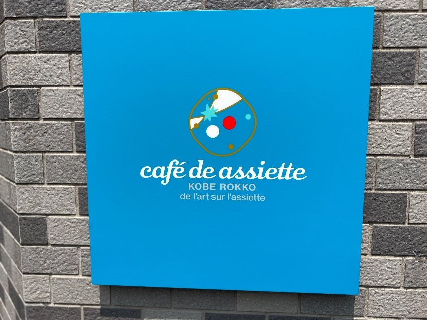 【素敵なカフェ】JR六甲道近く　cafe de assisted　カフェ　ドゥ　アシェット