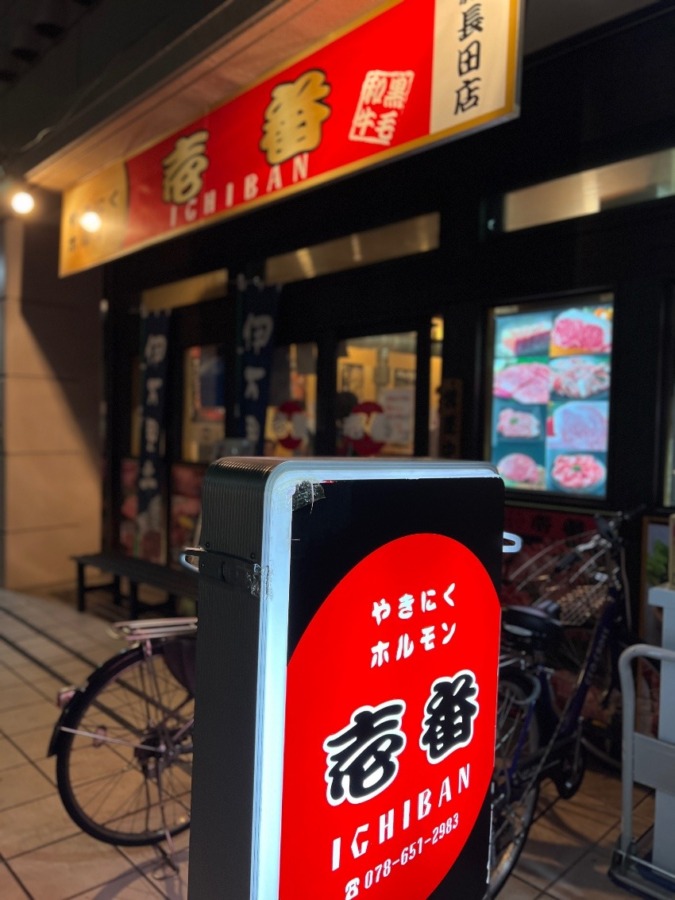 【神戸新長田】やきにくホルモン　壱番　