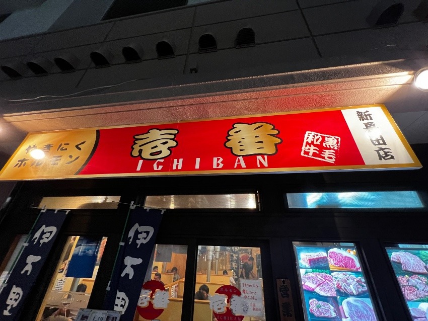 【神戸新長田】やきにくホルモン　壱番　