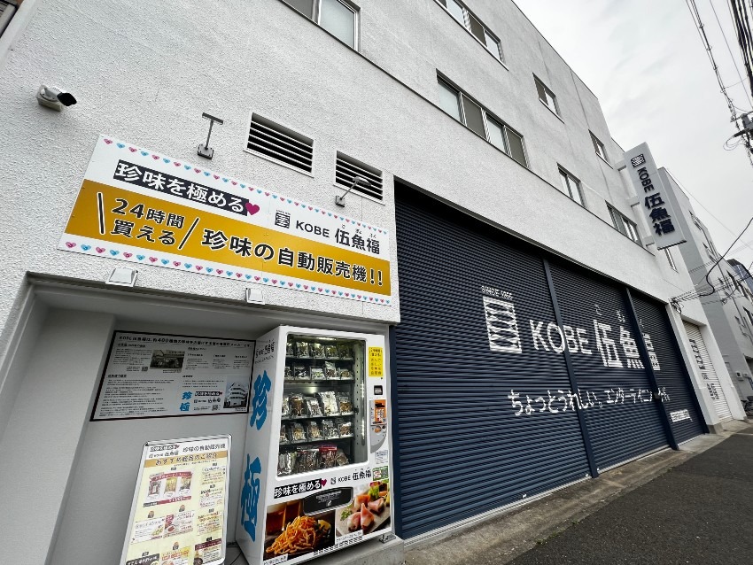 珍味自動販売機　伍魚福神戸物流センター前（神戸市長田区二葉町）