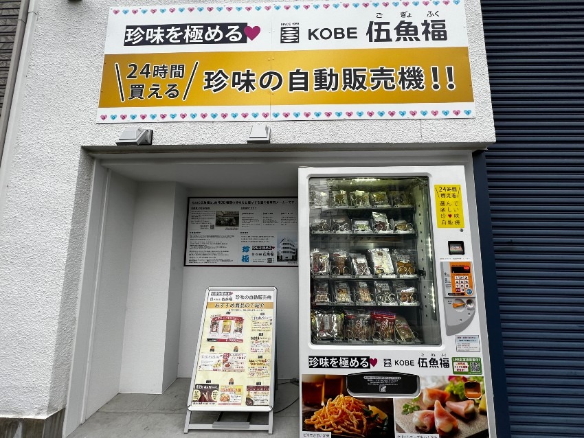 珍味自動販売機　伍魚福神戸物流センター前（神戸市長田区二葉町）