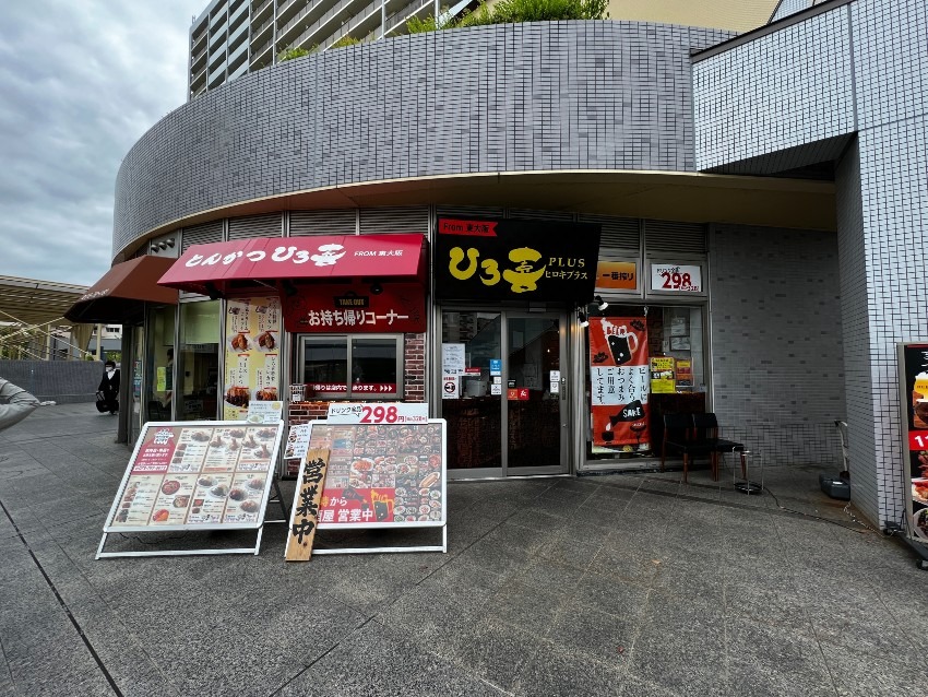 とんかつ ひろ喜プラス 学園都市駅前店