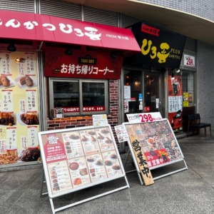 とんかつ ひろ喜プラス 学園都市駅前店