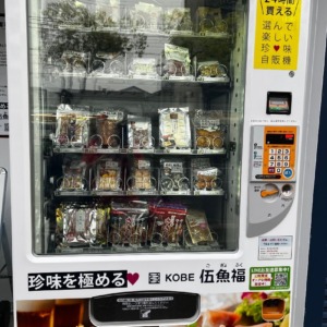 珍味自動販売機　伍魚福神戸物流センター前（神戸市長田区二葉町）