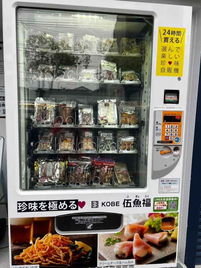 珍味自動販売機　伍魚福神戸物流センター前（神戸市長田区二葉町）