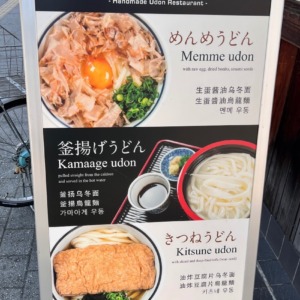 讃岐うどん　めんめ