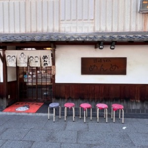 讃岐うどん　めんめ