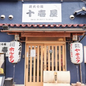 炭火七輪 十壱屋(焼肉ホルモン)