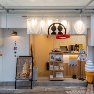 甘味処鎌倉神戸北野異人館店