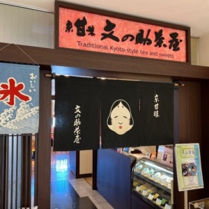 大丸神戸店にある文の助茶屋【JR元町】