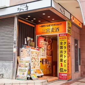 一番搾りコラボショップ三宮麦酒 三宮北野坂店