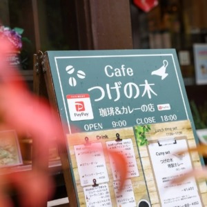 カフェ「つげの木」