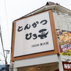 とんかつ　ひろ喜 六甲店