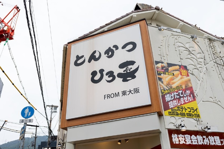 とんかつ　ひろ喜 六甲店