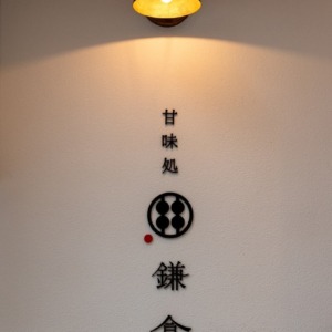 甘味処鎌倉神戸北野異人館店