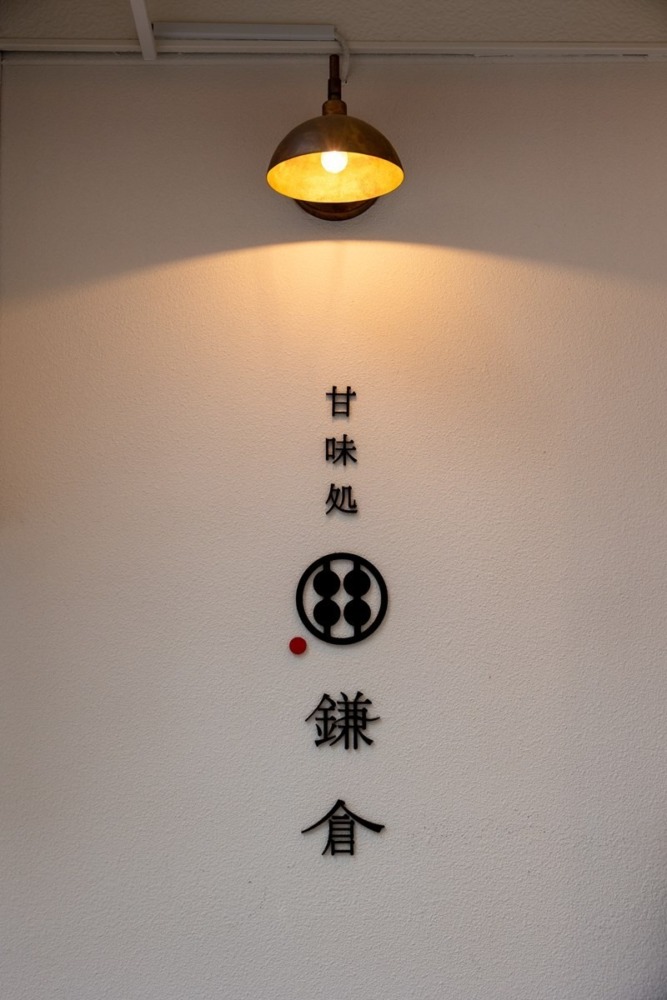 甘味処鎌倉神戸北野異人館店