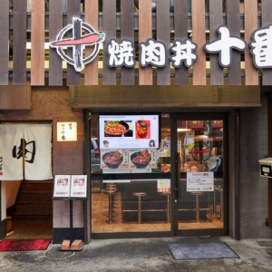 焼肉丼　十番