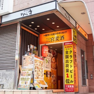 一番搾りコラボショップ三宮麦酒 三宮北野坂店