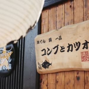 コンブとカツオ