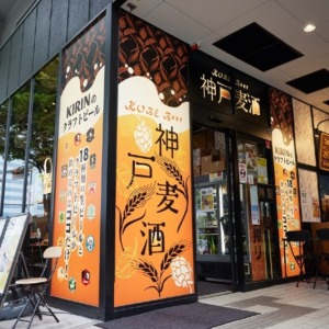 一番搾りコラボショップ 神戸麦酒（コウベビール） 神戸駅前店