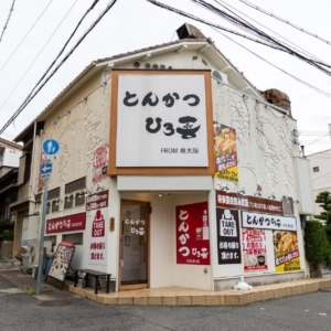 とんかつ　ひろ喜 六甲店