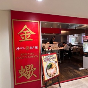 汁なし担々麺 金蠍（きんかつ） 東京タワー店