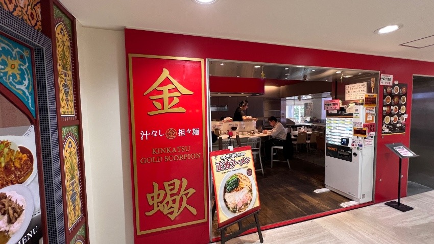 汁なし担々麺 金蠍（きんかつ） 東京タワー店