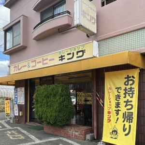カレーショップ　キング
