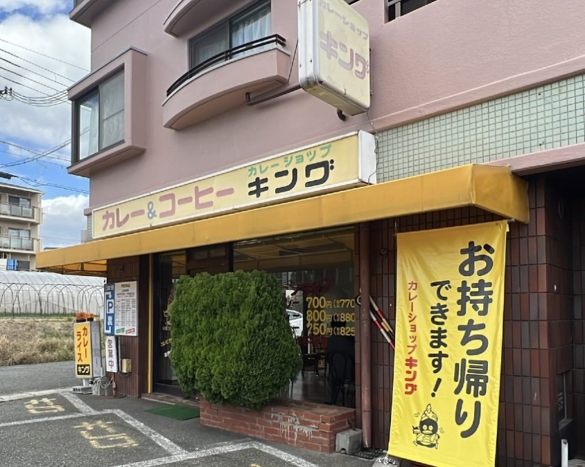 カレーショップ　キング