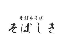 手打ちそば　そばしき　嵐山総本店