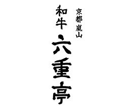 京都嵐山和牛六重亭