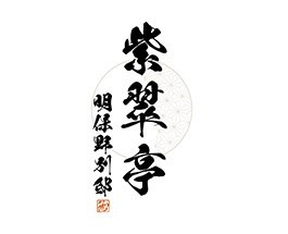 紫翠亭明保野別邸