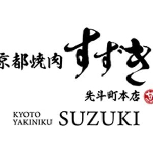 京都焼肉すずき