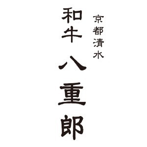 京都清水　和牛　八重郎