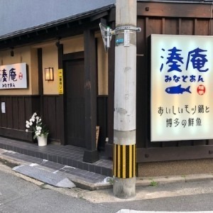 湊庵