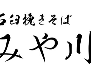 石臼挽きそばみや川松坂屋名古屋